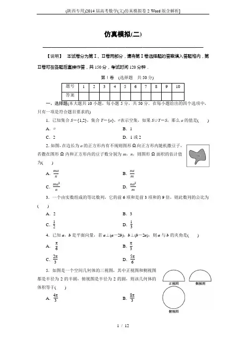 (陕西专用)2014届高考数学(文)仿真模拟卷2-Word版含解析]