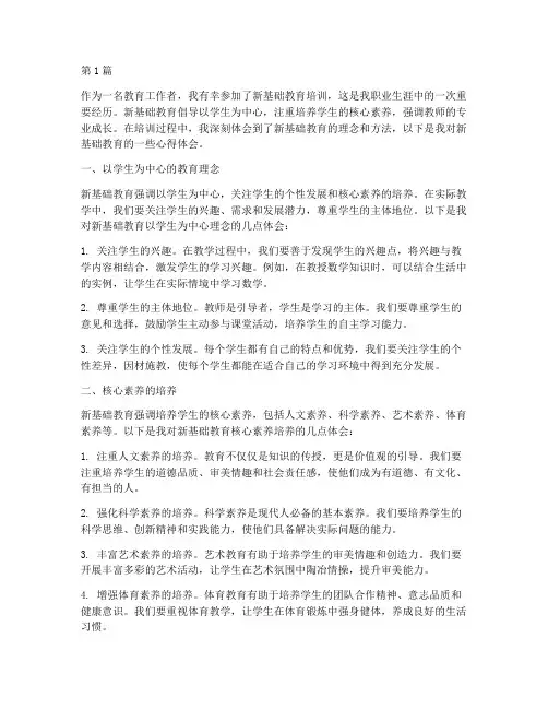 新基础教育每日心得体会(3篇)