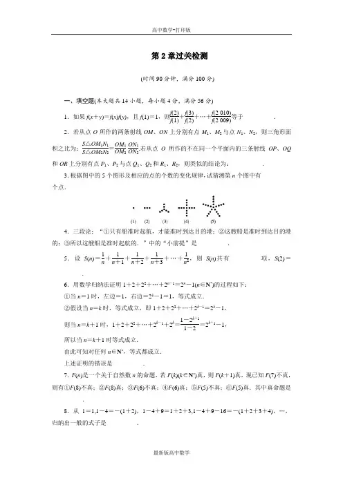 苏教版数学高二数学苏教版选修2-2单元测试 第2章推理与证明