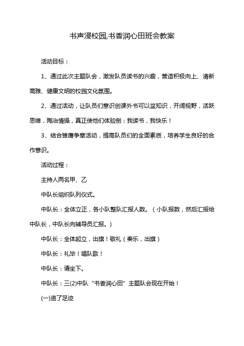 书声浸校园,书香润心田班会教案