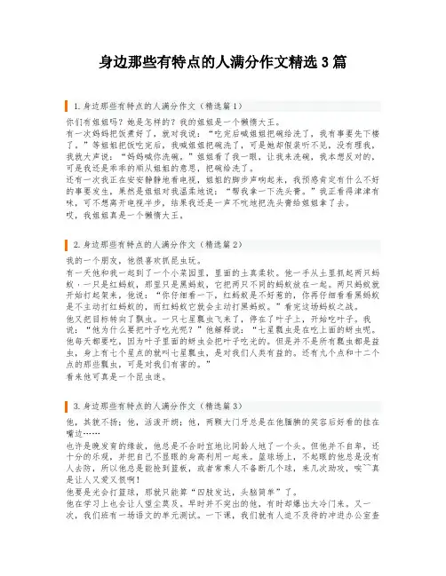 身边那些有特点的人满分作文精选3篇