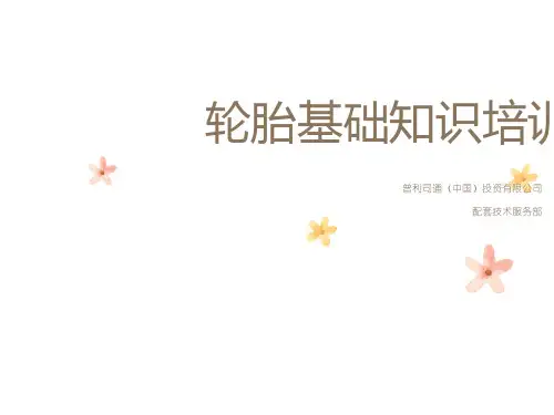普利司通轮胎基础知识