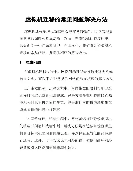 虚拟机迁移的常见问题解决方法