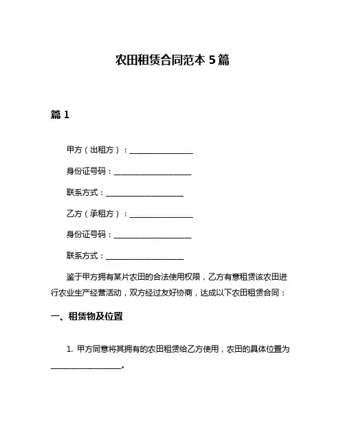 农田租赁合同范本5篇