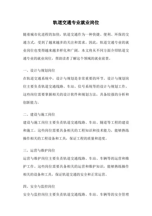 轨道交通专业就业岗位