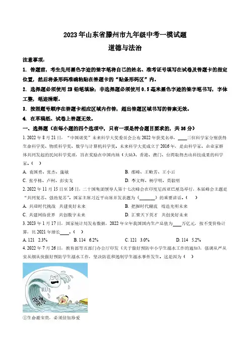 2023年山东省滕州市中考一模道德与法治试题(含答案与解析)