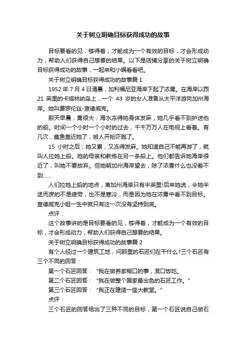 关于树立明确目标获得成功的故事