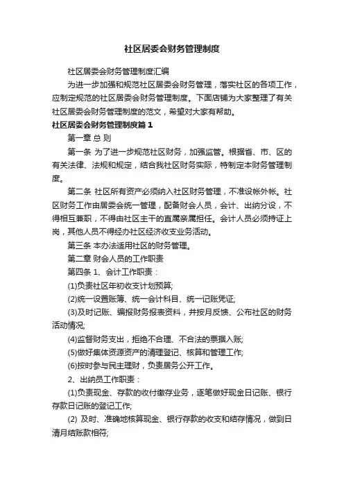 社区居委会财务管理制度