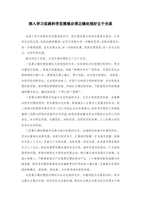 深入学习实践科学发展观必须正确处理好五个关系