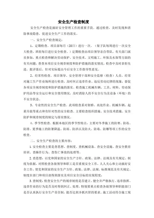 安全生产检查制度