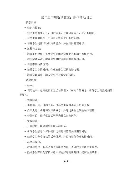 三年级下册数学教案-制作活动日历-人教新课标