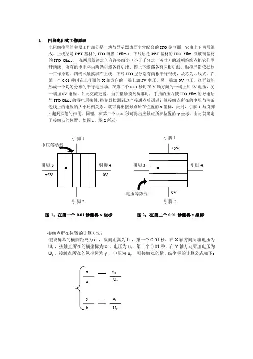 四线电阻式工作原理