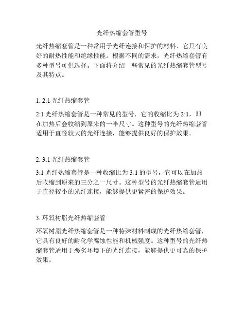 光纤热缩套管型号