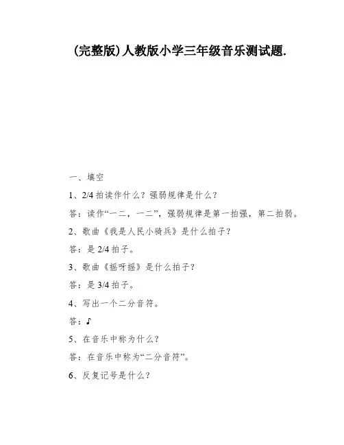 (完整版)人教版小学三年级音乐测试题