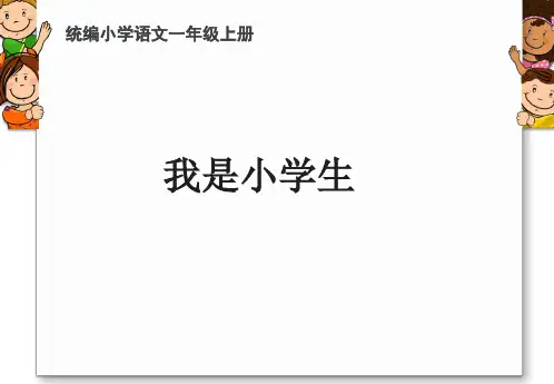 一上《我是小学生》教学课件