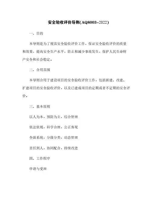 安全验收评价导则(AQ8003-2007)[6]