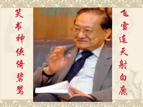 金庸小说鉴赏(全)