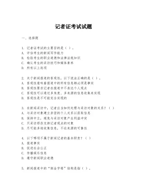 记者证考试试题