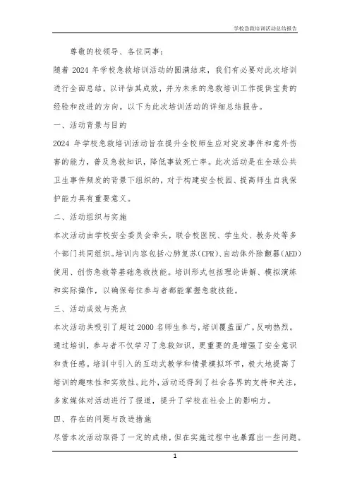 2024年学校急救培训活动总结报告