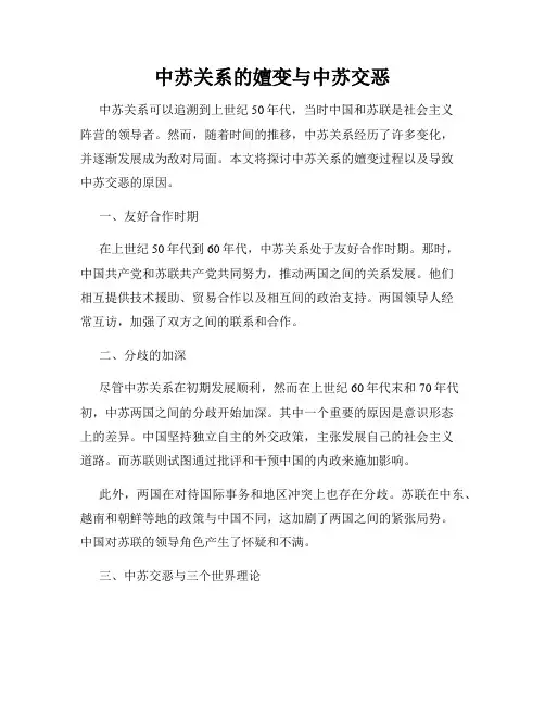 中苏关系的嬗变与中苏交恶
