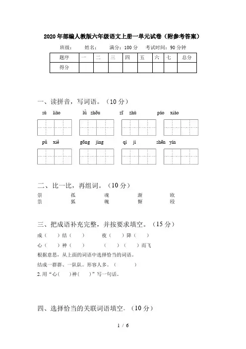 2020年部编人教版六年级语文上册一单元试卷(附参考答案)