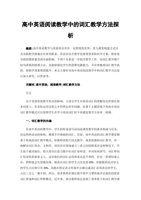 高中英语阅读教学中的词汇教学方法探析