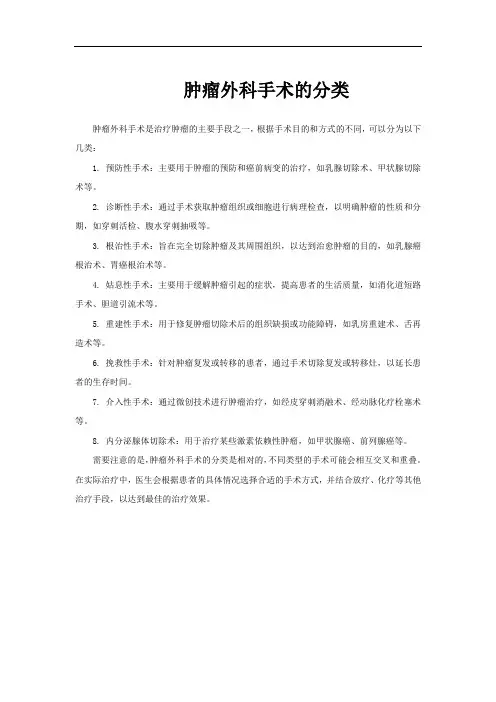 肿瘤外科手术的分类