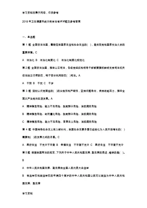 2018年卫生健康系统分类学法考试试题及参考答案