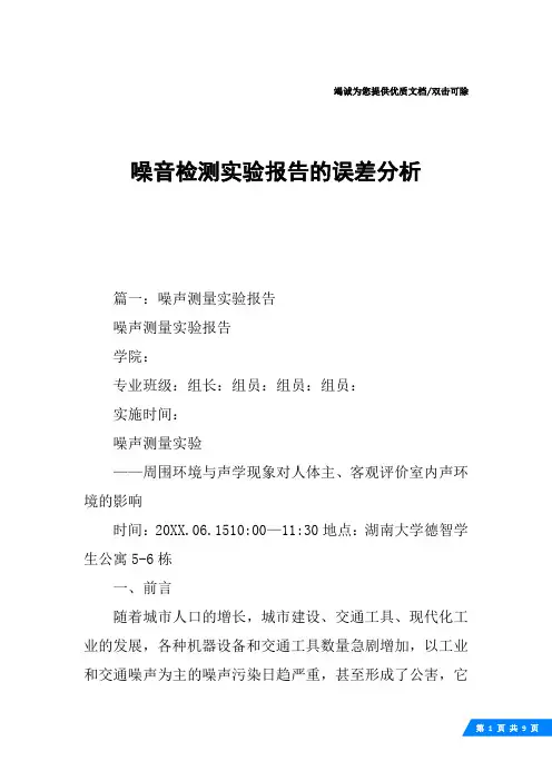 噪音检测实验报告的误差分析