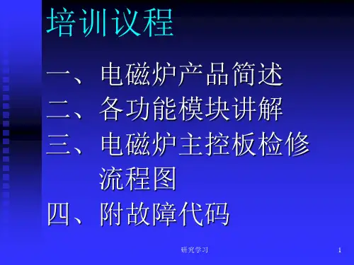 格兰仕电磁炉培训资料教育课件