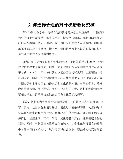 如何选择合适的对外汉语教材资源