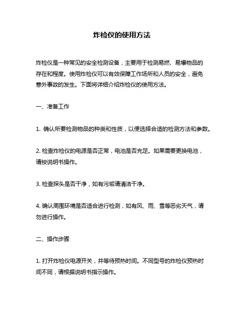 炸检仪的使用方法