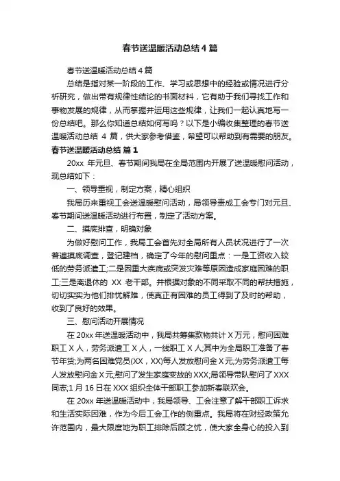 春节送温暖活动总结4篇