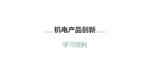 《机电产品创新》--创新大赛作品的选题学习资料