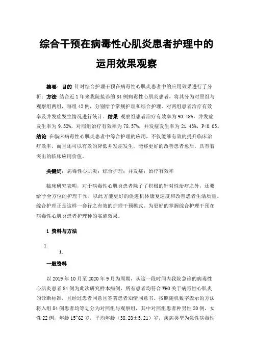 综合干预在病毒性心肌炎患者护理中的运用效果观察