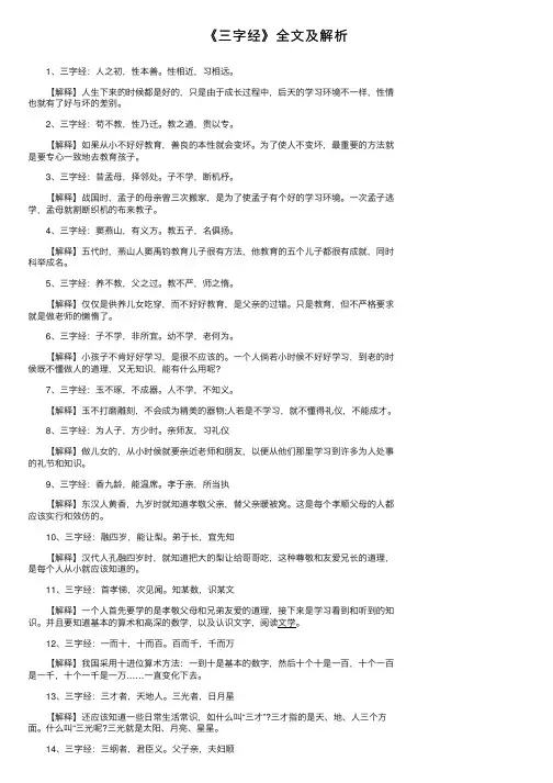 《三字经》全文及解析