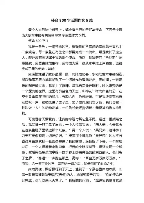 使命800字话题作文5篇