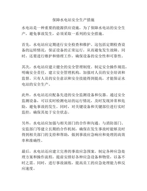 保障水电站安全生产措施