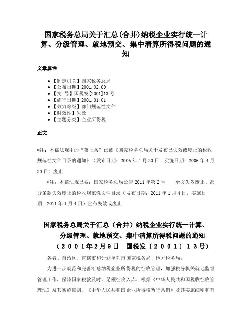国家税务总局关于汇总(合并)纳税企业实行统一计算、分级管理、就地预交、集中清算所得税问题的通知