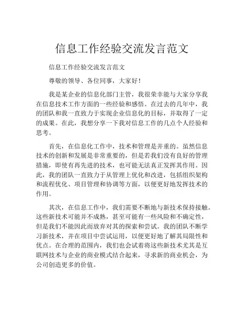 信息工作经验交流发言范文