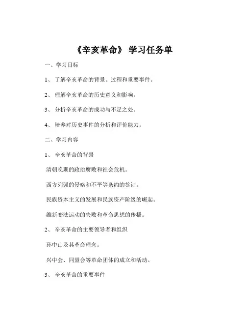 《辛亥革命》 学习任务单