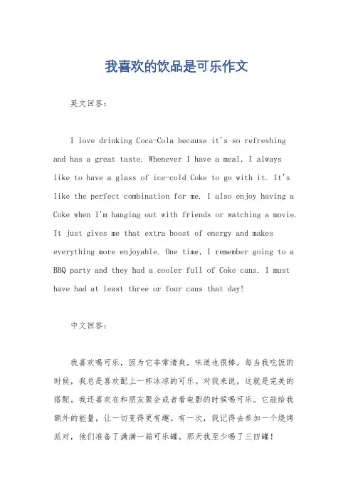 我喜欢的饮品是可乐作文