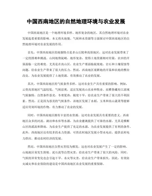 中国西南地区的自然地理环境与农业发展