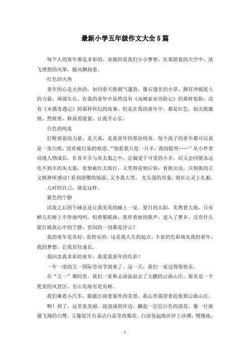 最新小学五年级作文大全5篇