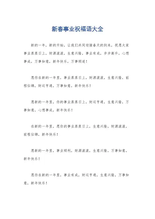 新春事业祝福语大全