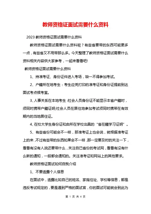 教师资格证面试需要什么资料