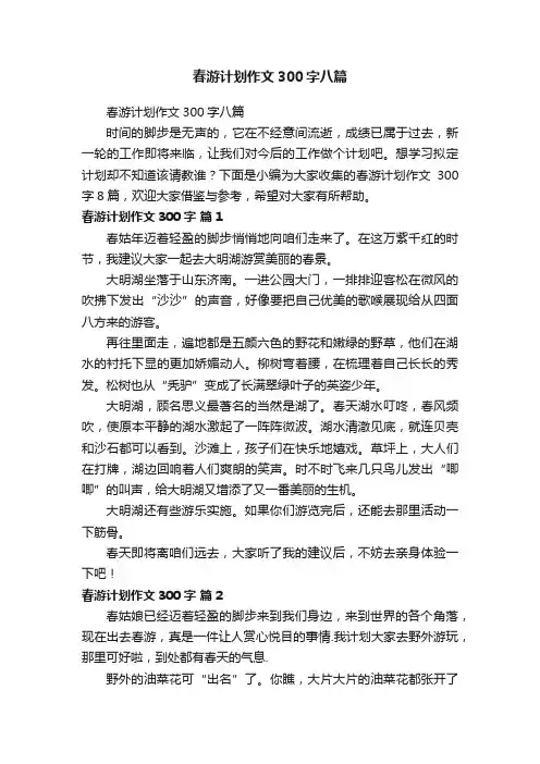 春游计划作文300字八篇