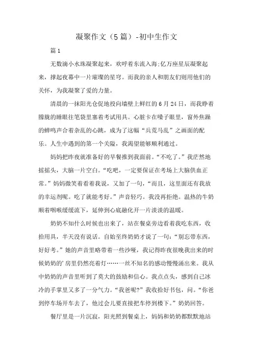 凝聚作文(5篇)-初中生作文