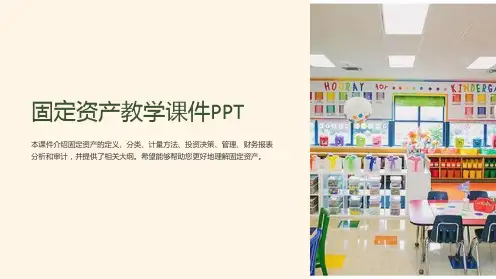 固定资产教学课件