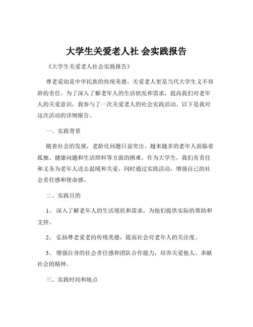 大学生关爱老人社 会实践报告